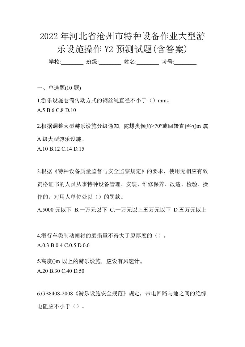 2022年河北省沧州市特种设备作业大型游乐设施操作Y2预测试题含答案