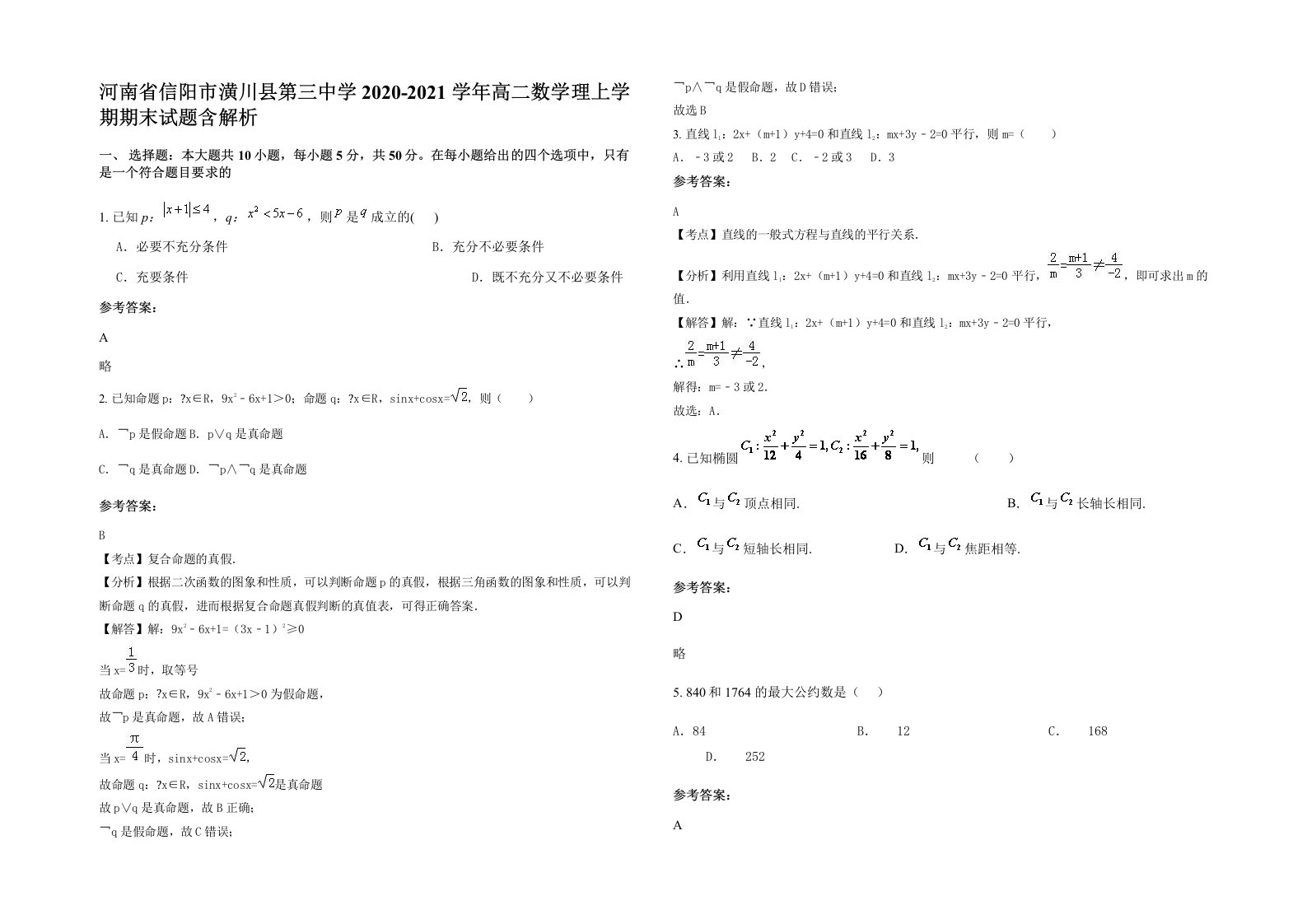 河南省信阳市潢川县第三中学2020-2021学年高二数学理上学期期末试题含解析