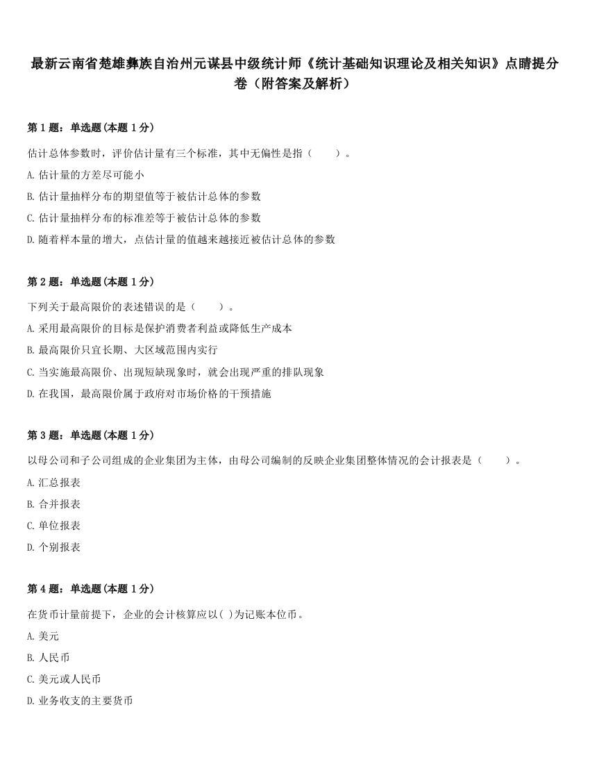 最新云南省楚雄彝族自治州元谋县中级统计师《统计基础知识理论及相关知识》点睛提分卷（附答案及解析）