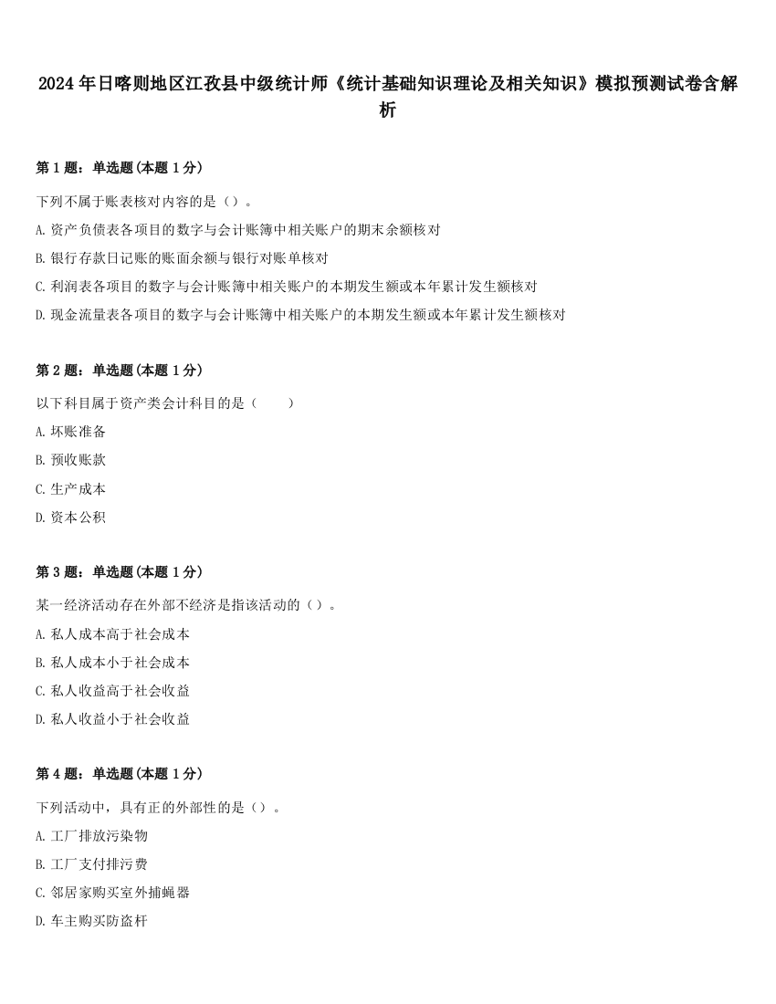 2024年日喀则地区江孜县中级统计师《统计基础知识理论及相关知识》模拟预测试卷含解析