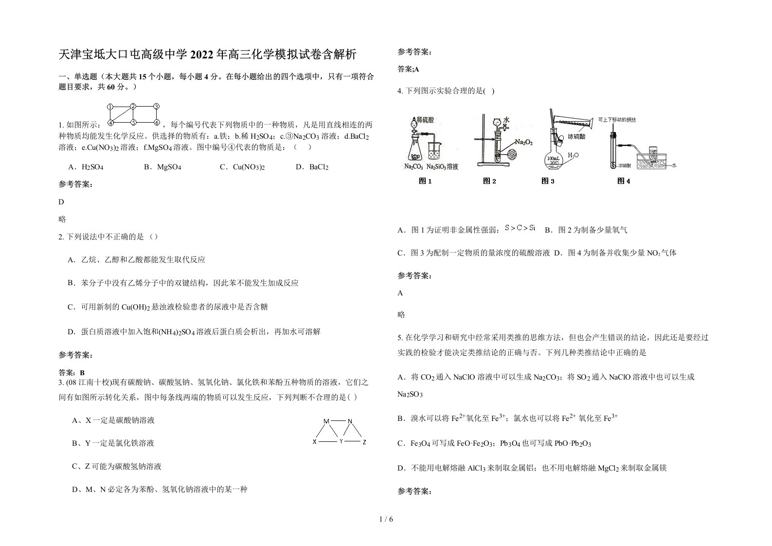 天津宝坻大口屯高级中学2022年高三化学模拟试卷含解析