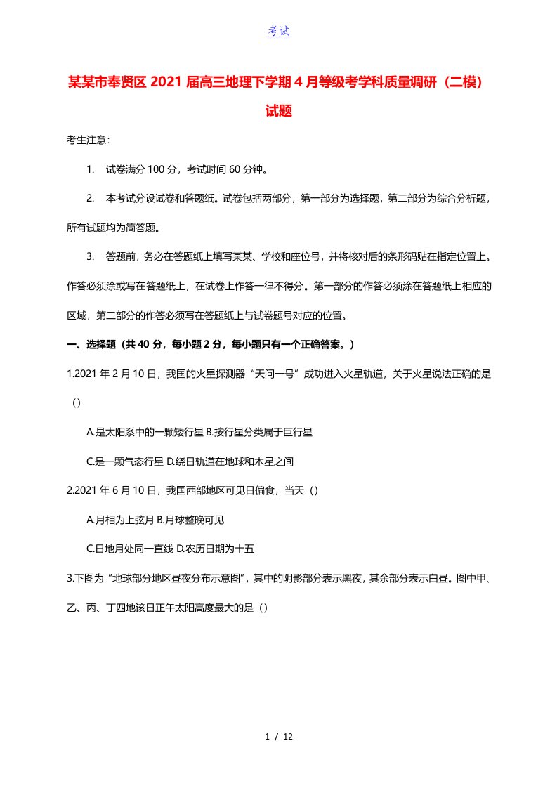 上海市奉贤区2021届高三地理下学期4月等级考学科质量调研二模试题