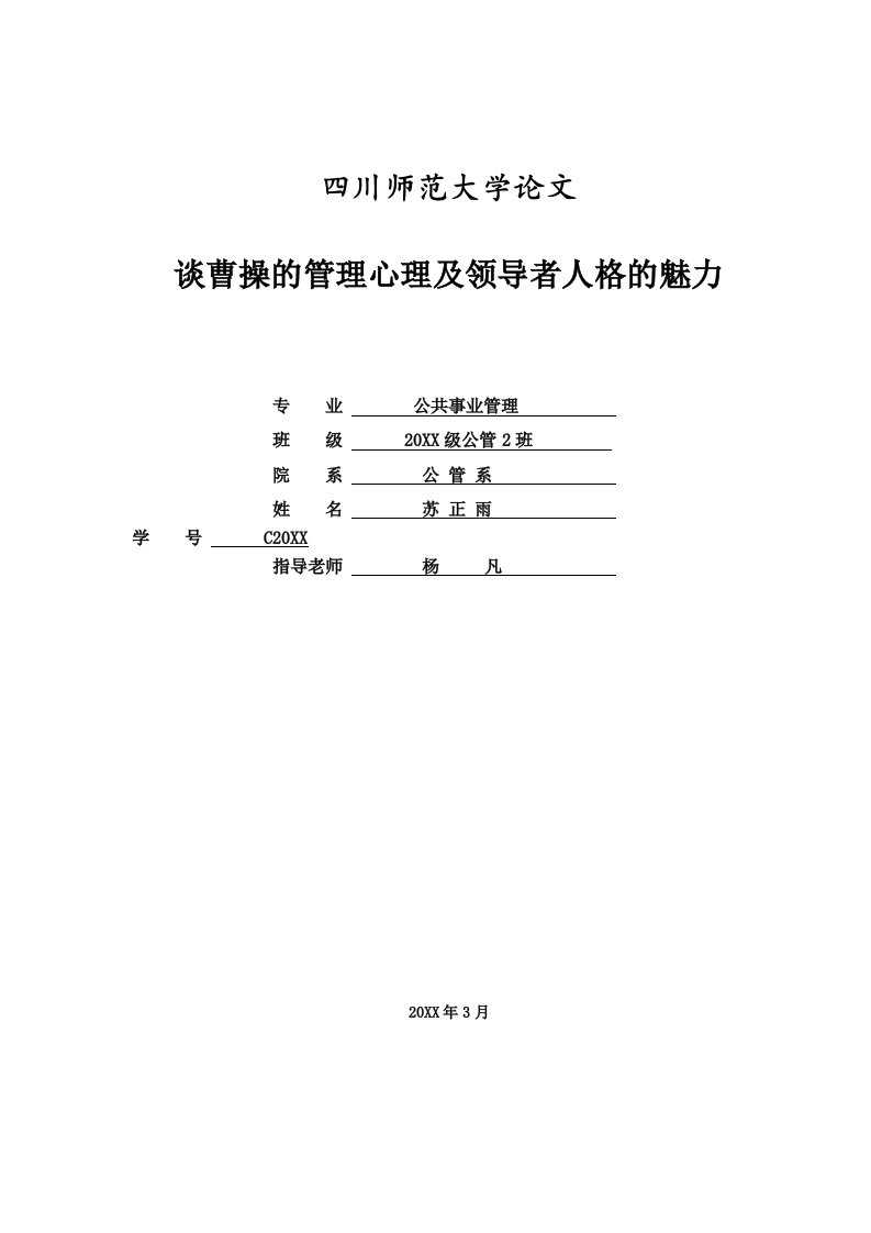 领导管理技能-谈曹操的管理心理及领导者人格的魅力