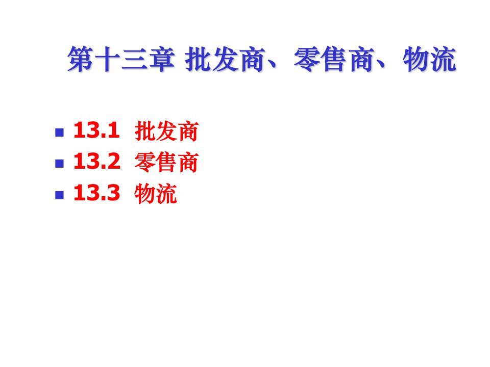 批发商、零售商、物流