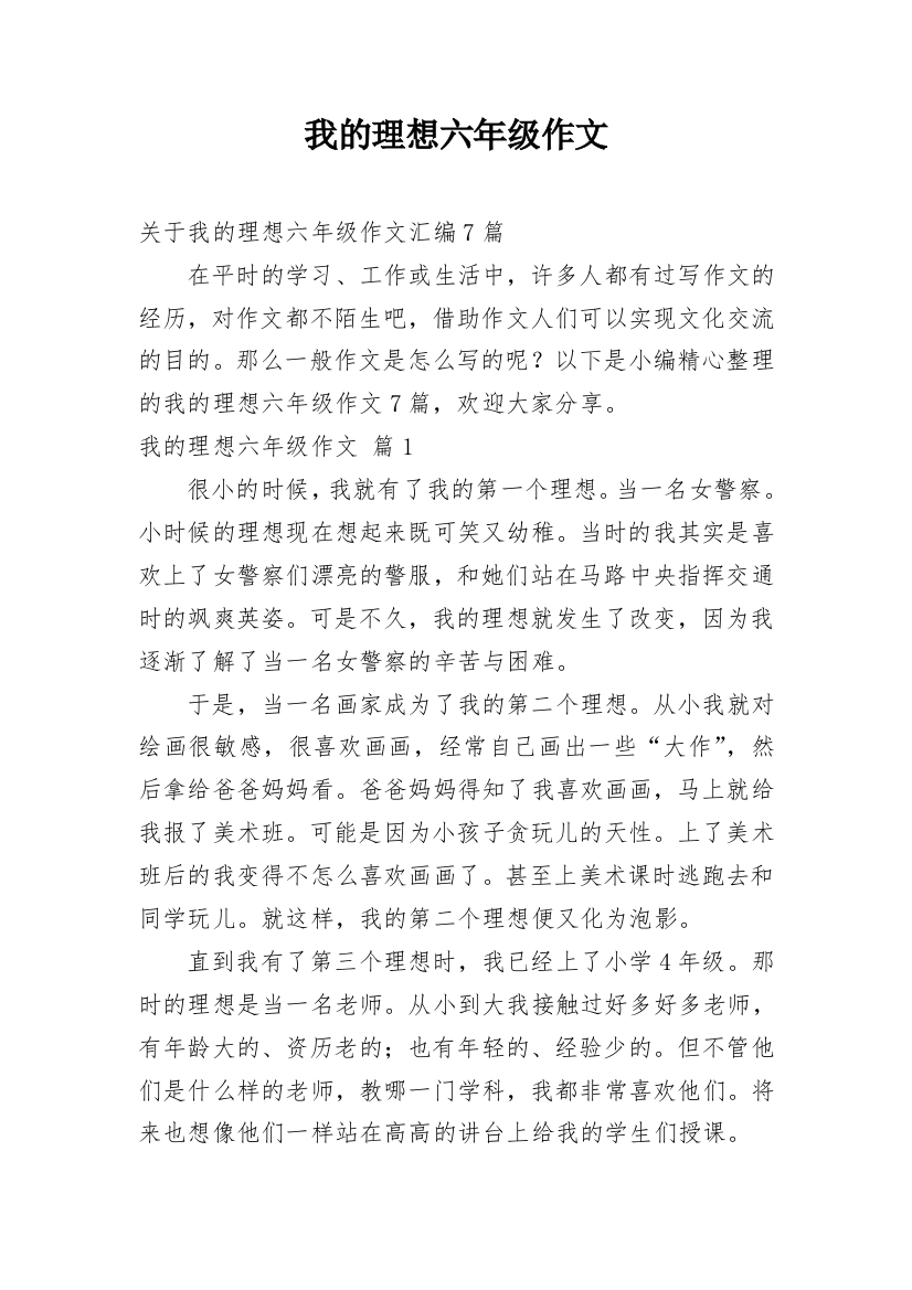 我的理想六年级作文_56