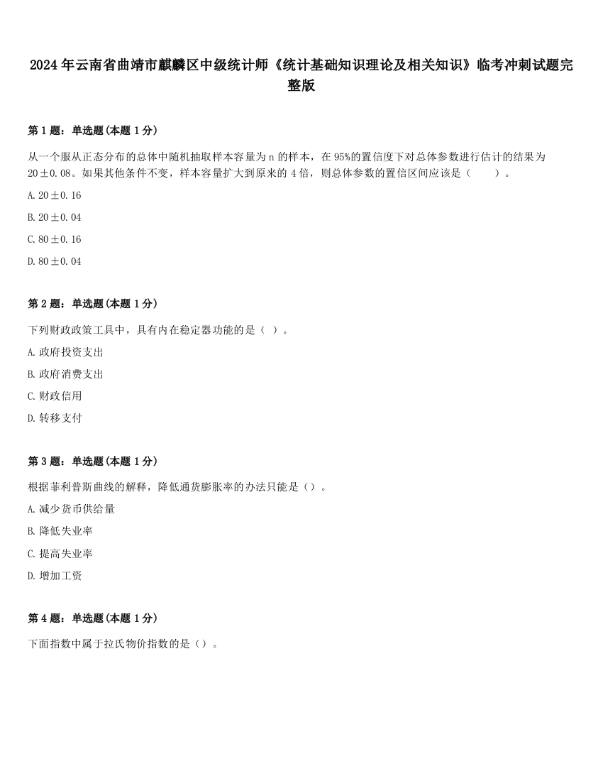 2024年云南省曲靖市麒麟区中级统计师《统计基础知识理论及相关知识》临考冲刺试题完整版