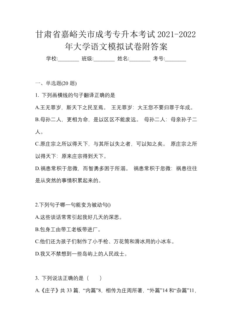 甘肃省嘉峪关市成考专升本考试2021-2022年大学语文模拟试卷附答案