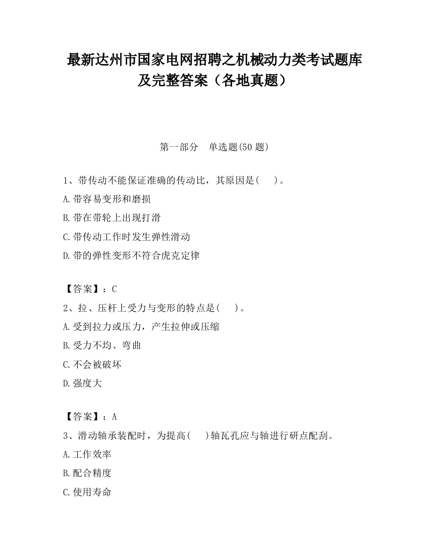 最新达州市国家电网招聘之机械动力类考试题库及完整答案（各地真题）