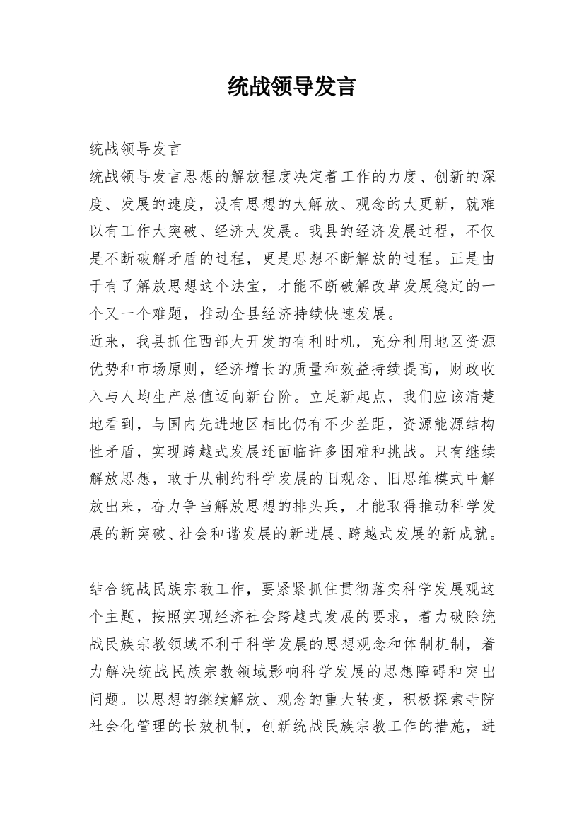 统战领导发言