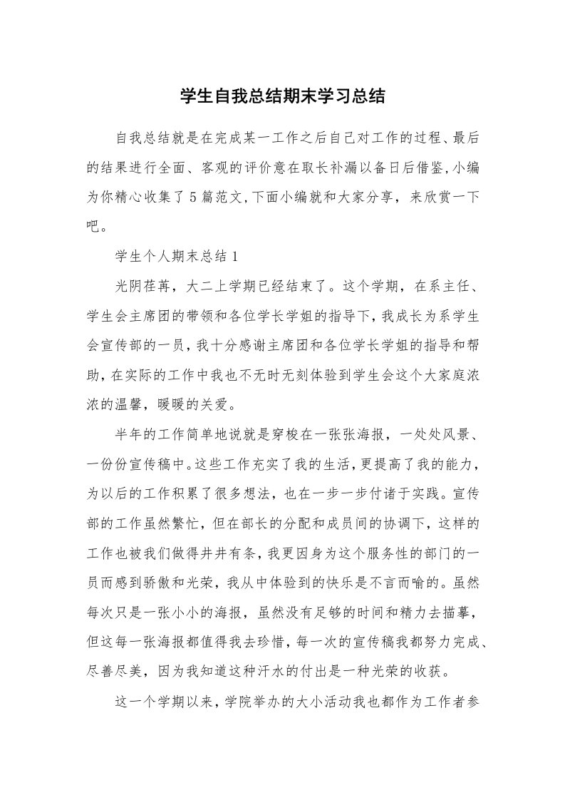 办公文秘_学生自我总结期末学习总结