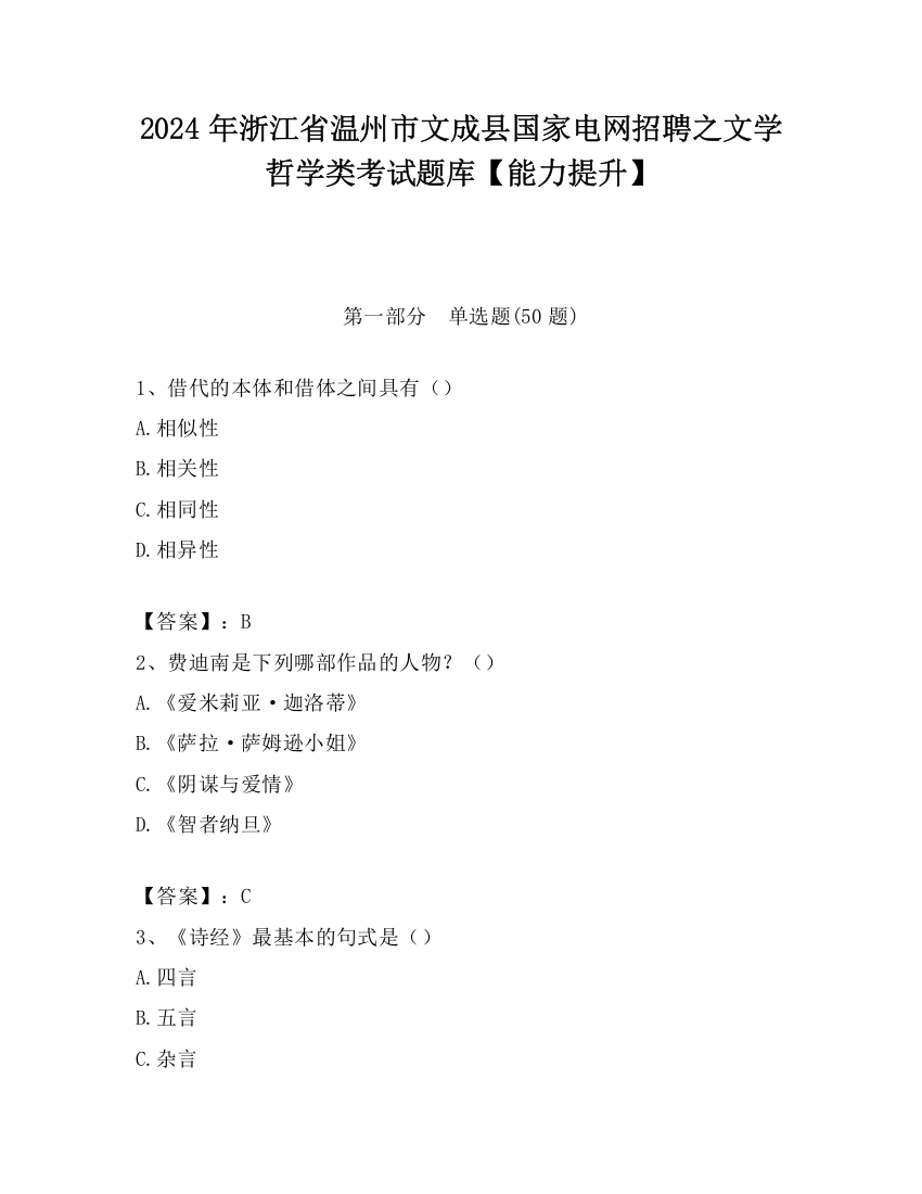 2024年浙江省温州市文成县国家电网招聘之文学哲学类考试题库【能力提升】