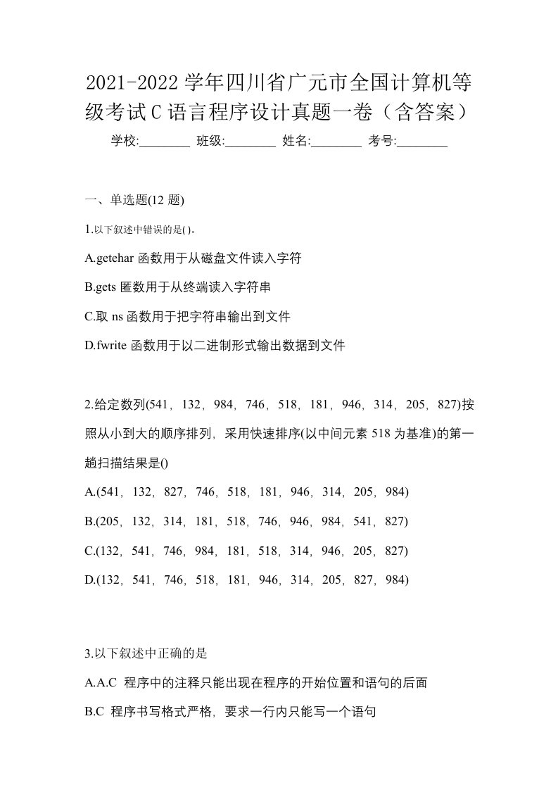 2021-2022学年四川省广元市全国计算机等级考试C语言程序设计真题一卷含答案