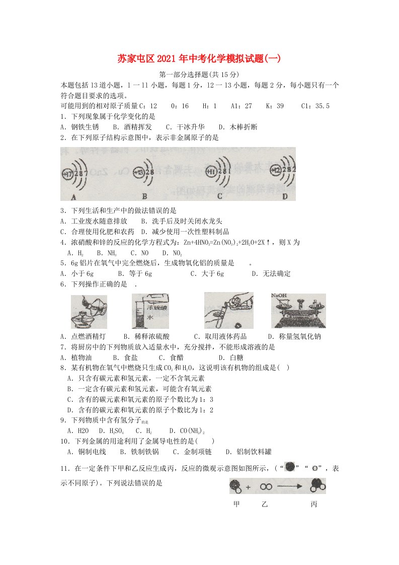 辽宁省沈阳市苏家屯区2021年中考化学模拟试题一