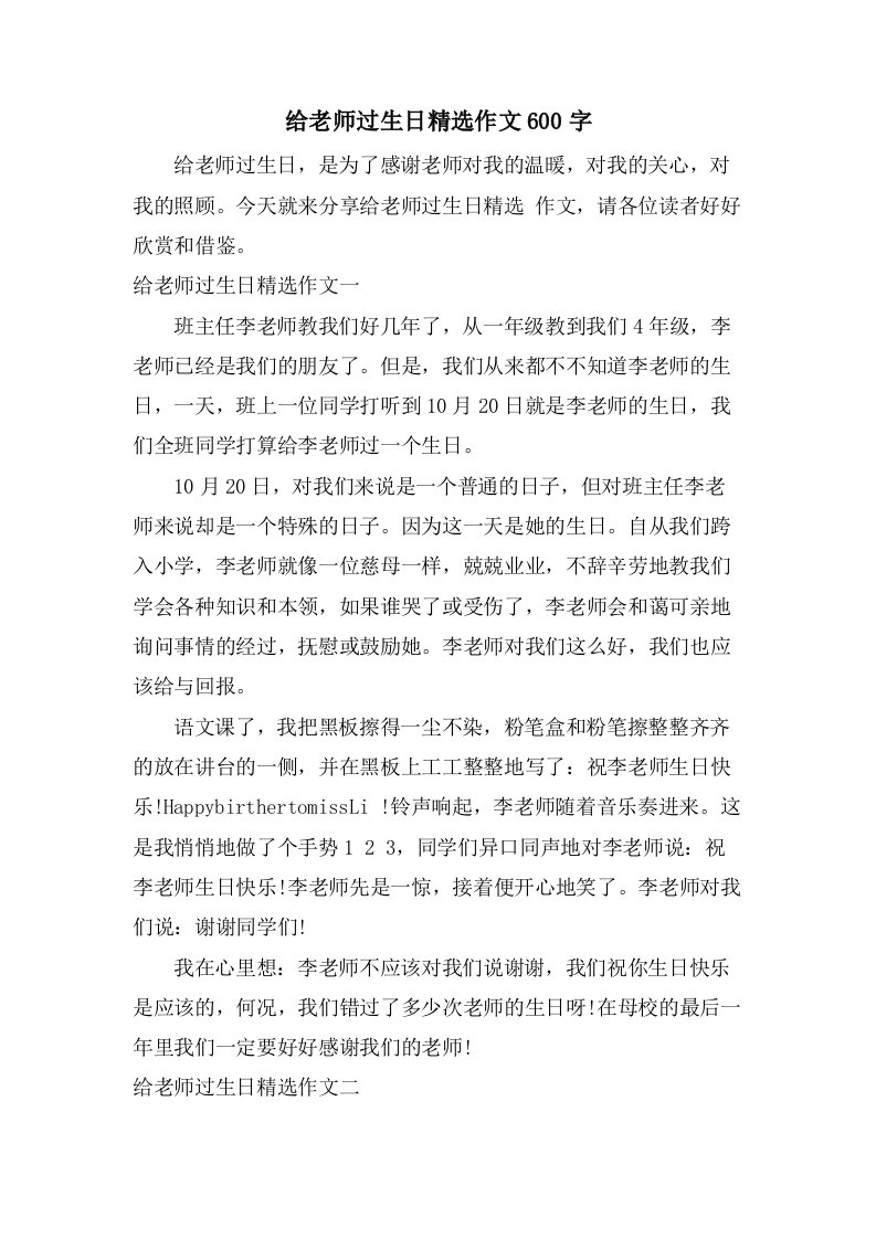 给老师过生日作文600字