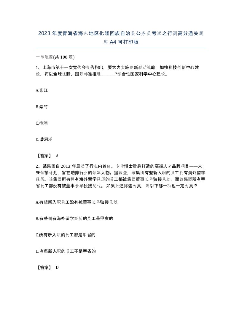 2023年度青海省海东地区化隆回族自治县公务员考试之行测高分通关题库A4可打印版