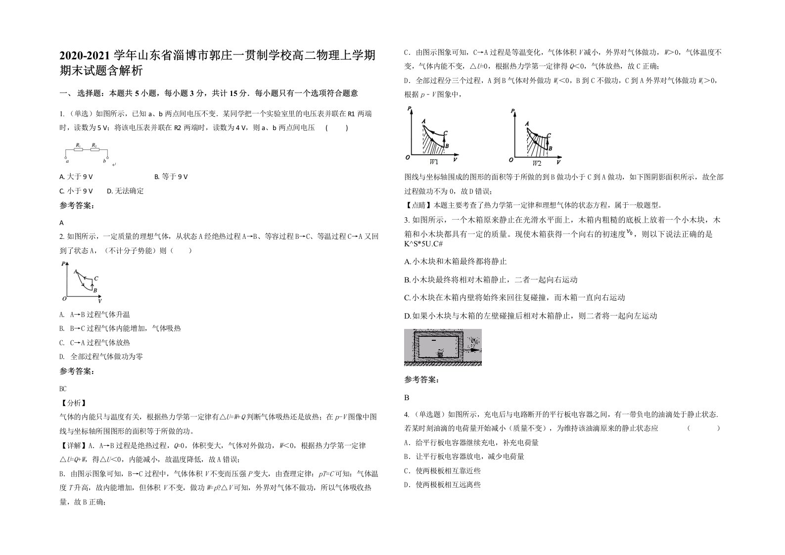 2020-2021学年山东省淄博市郭庄一贯制学校高二物理上学期期末试题含解析