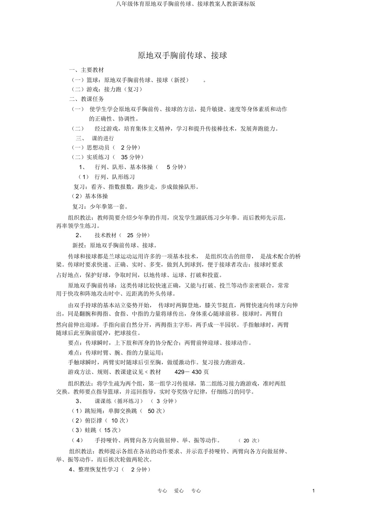 八年级体育原地双手胸前传球、接球教案人教新课标版