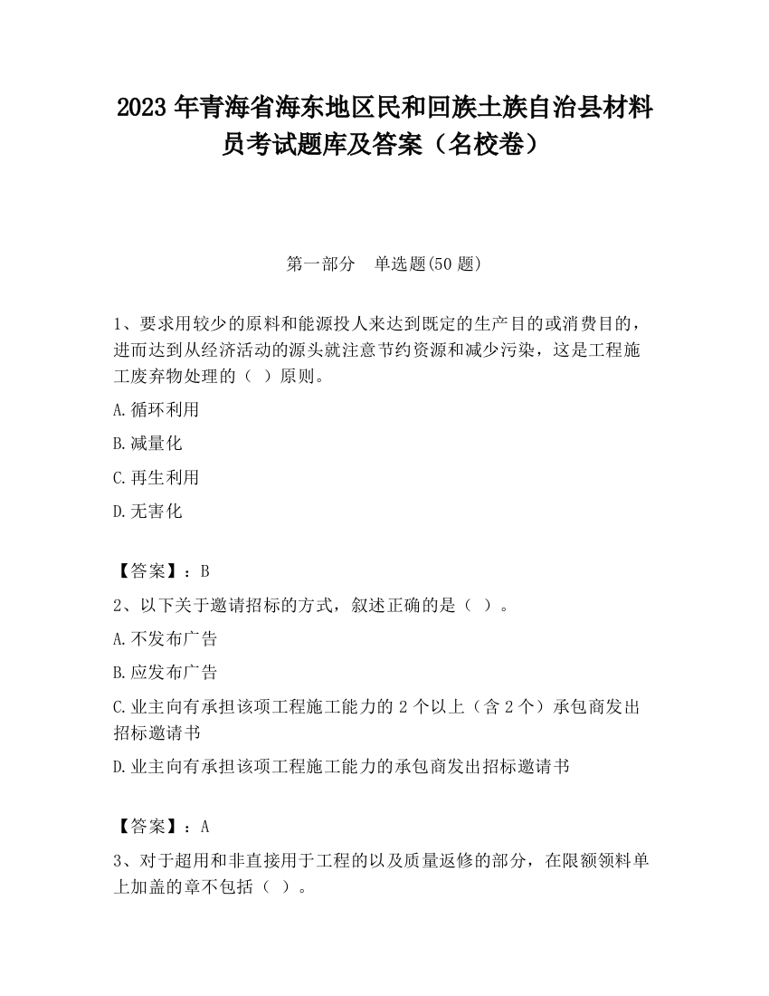 2023年青海省海东地区民和回族土族自治县材料员考试题库及答案（名校卷）