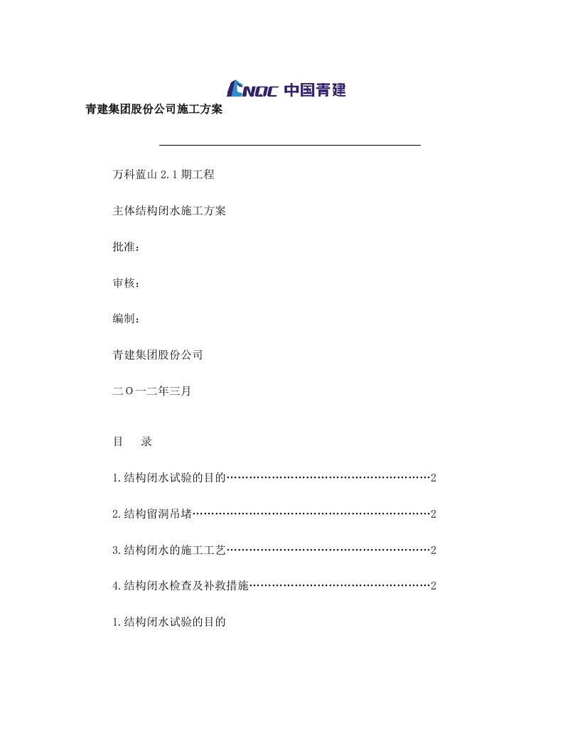 万科蓝山2.1期结构闭水方案修补方案.doc5-1