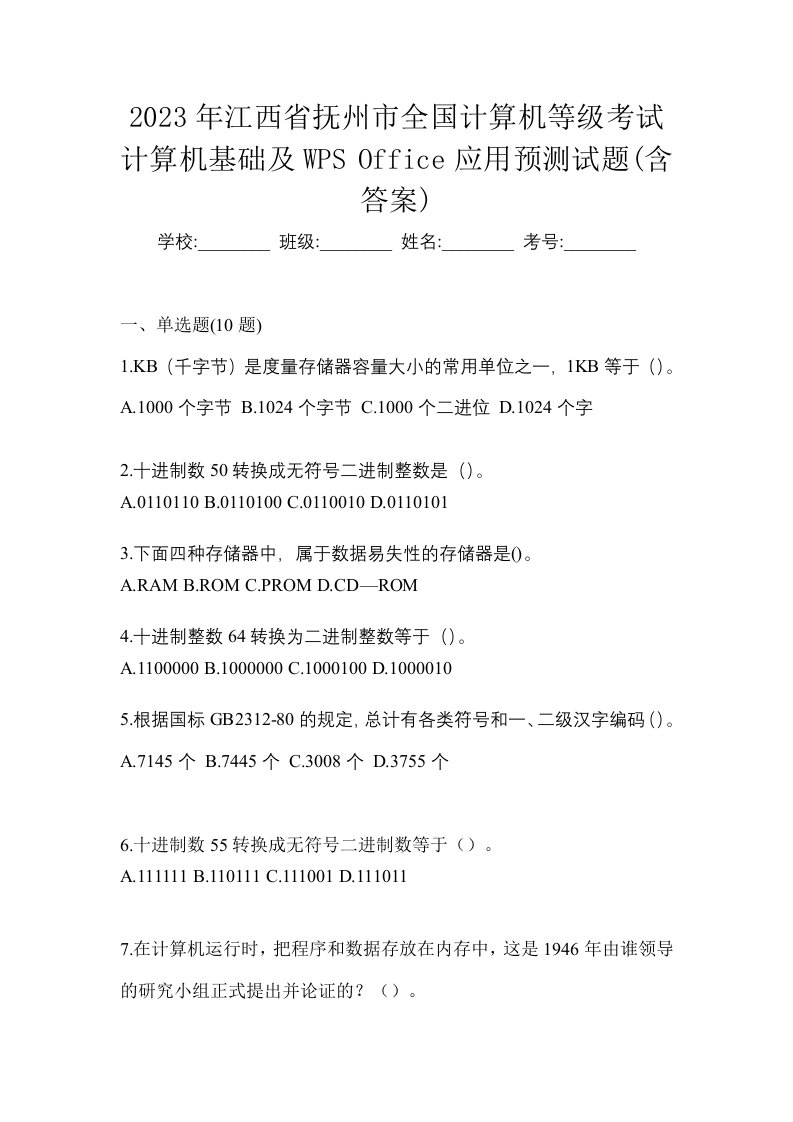 2023年江西省抚州市全国计算机等级考试计算机基础及WPSOffice应用预测试题含答案