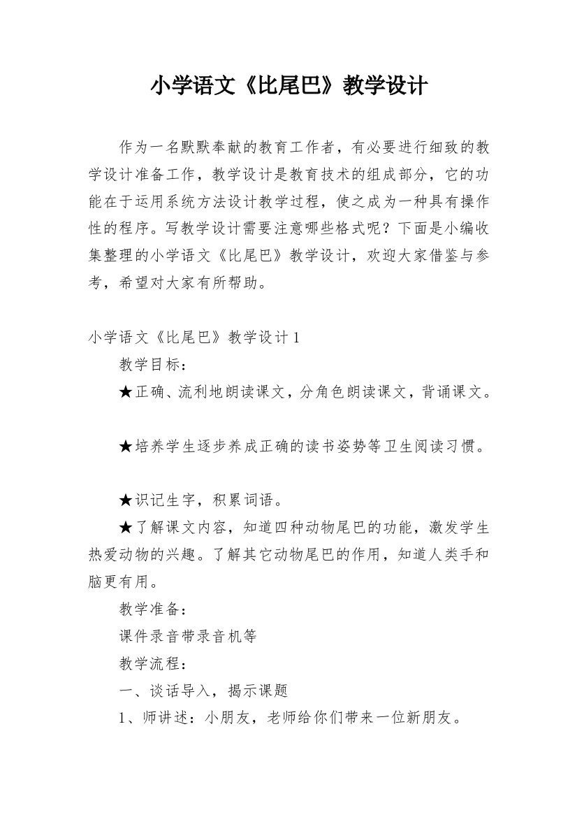 小学语文《比尾巴》教学设计