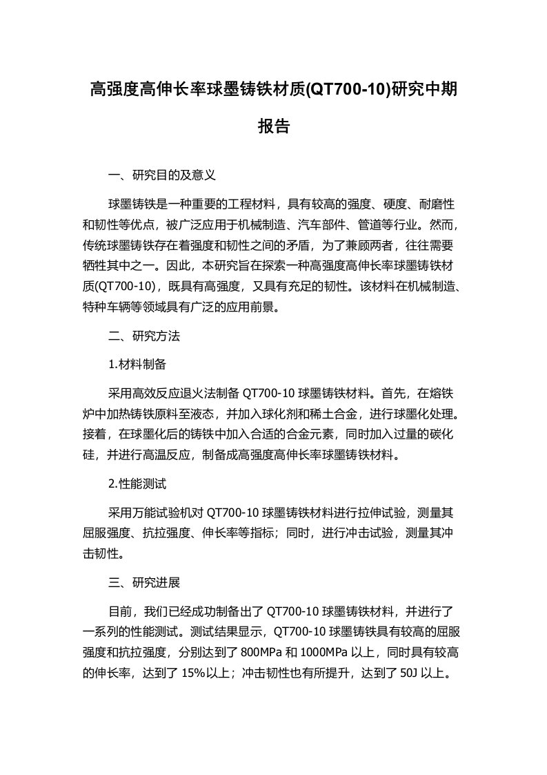 高强度高伸长率球墨铸铁材质(QT700-10)研究中期报告