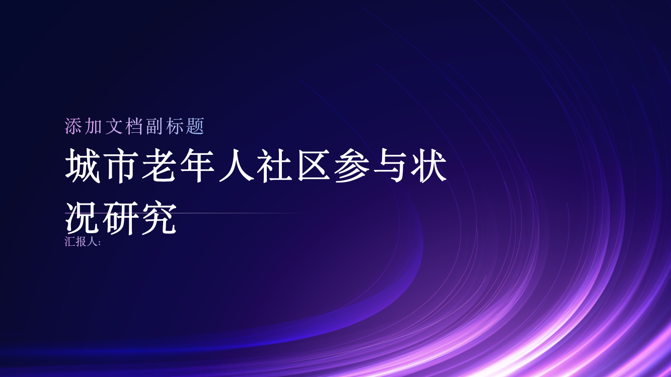 城市老年人社区参与状况研究——以济南H社区为例