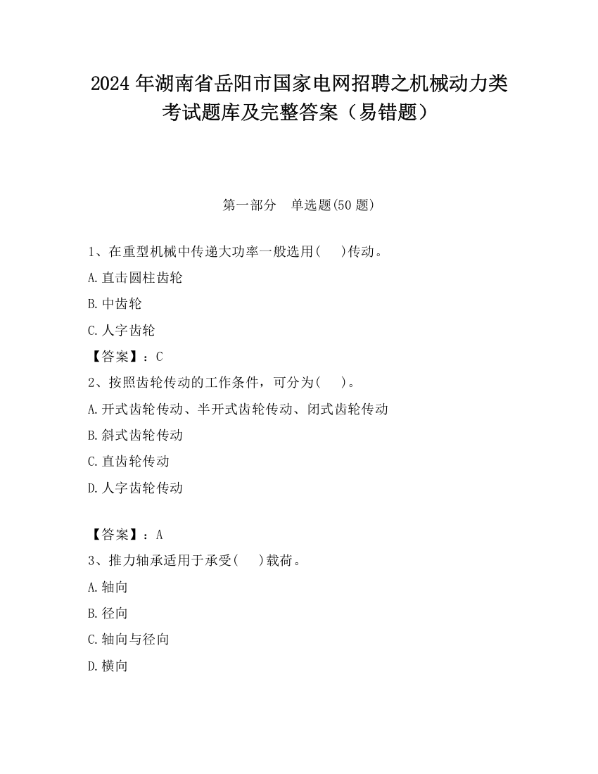 2024年湖南省岳阳市国家电网招聘之机械动力类考试题库及完整答案（易错题）