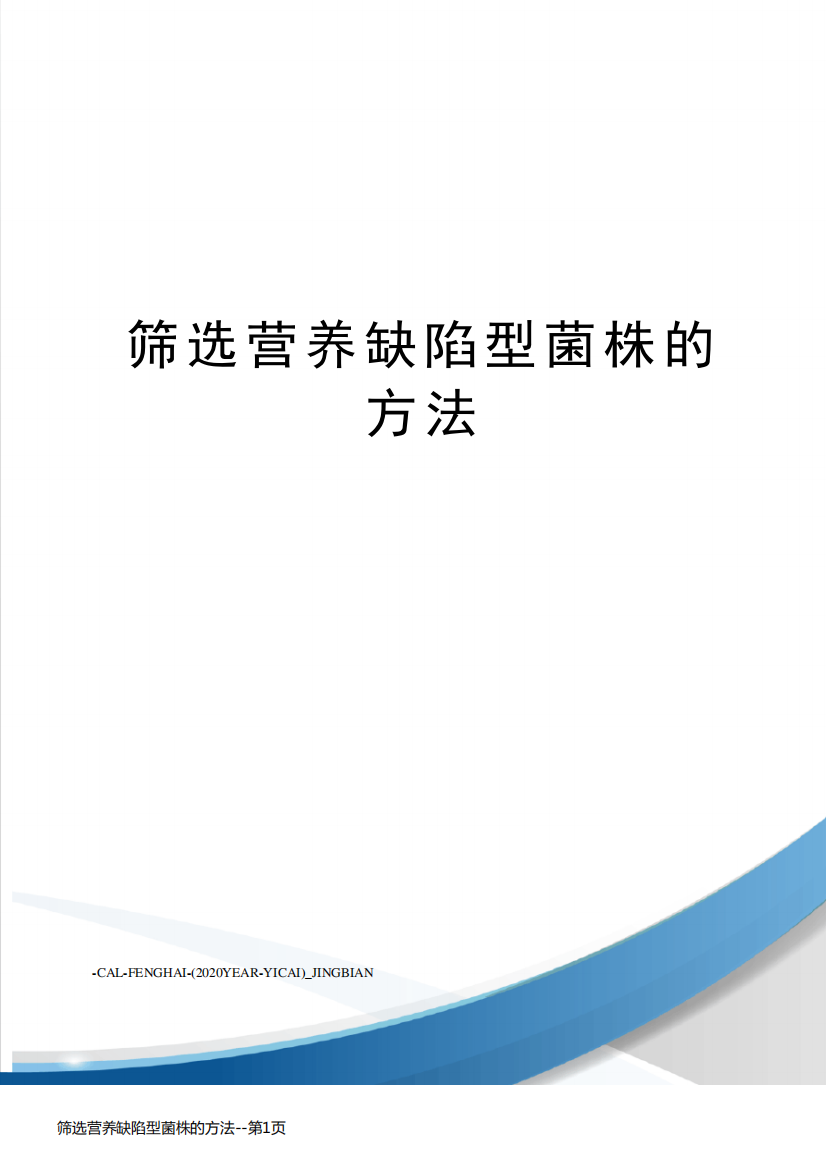 筛选营养缺陷型菌株的方法