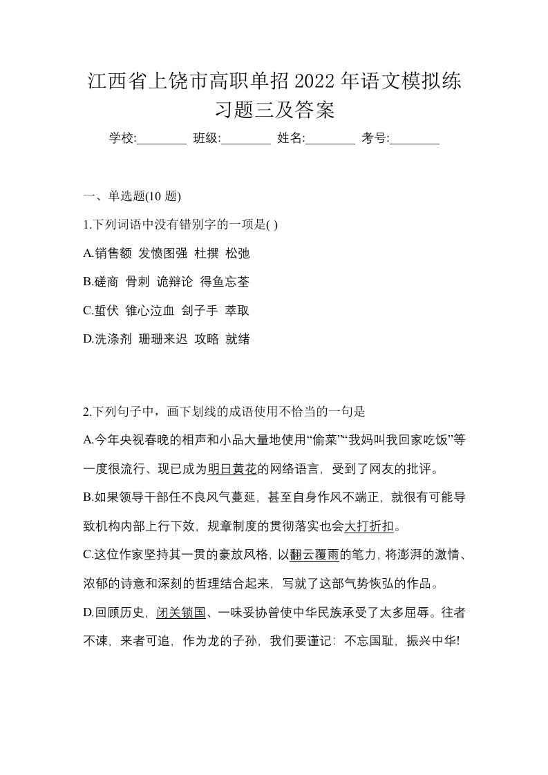 江西省上饶市高职单招2022年语文模拟练习题三及答案