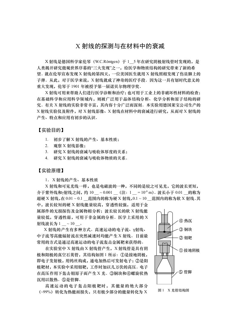 X射线的探测及在材料中的衰减