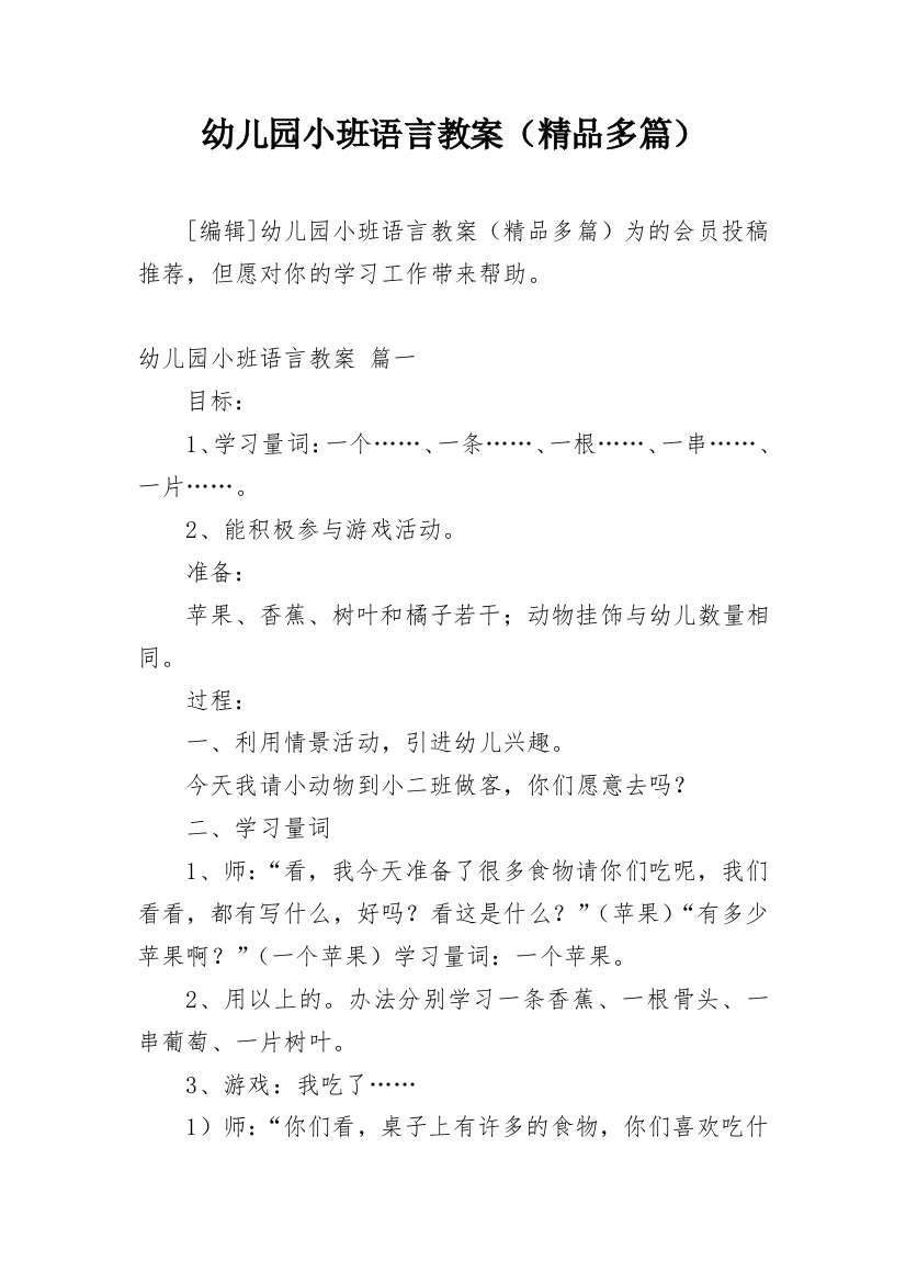 幼儿园小班语言教案（精品多篇）