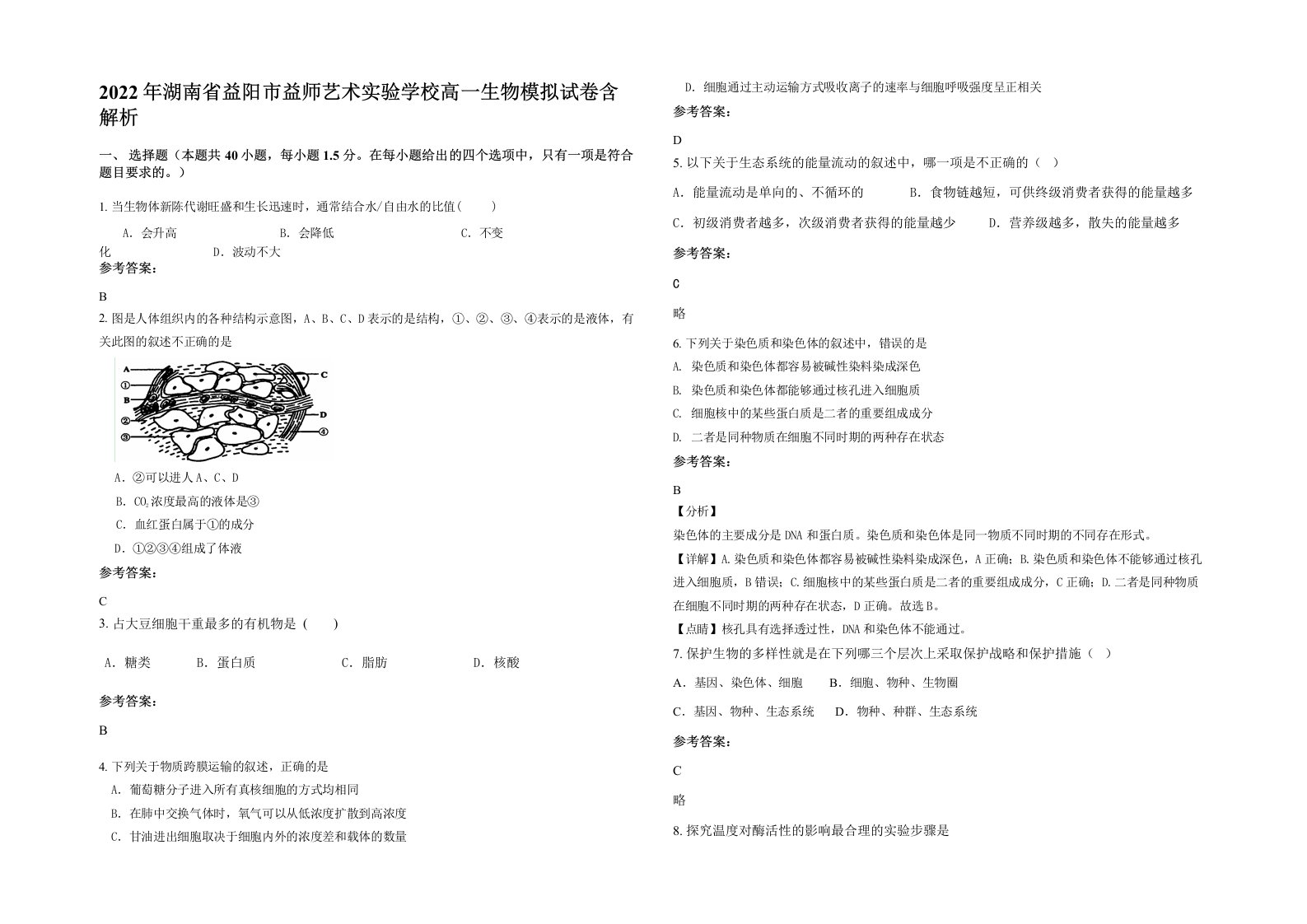 2022年湖南省益阳市益师艺术实验学校高一生物模拟试卷含解析