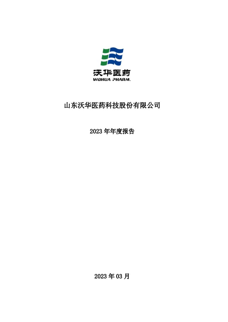 深交所-沃华医药：2023年年度报告-20240330