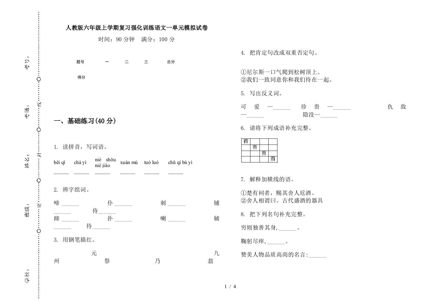 人教版六年级上学期复习强化训练语文一单元模拟试卷