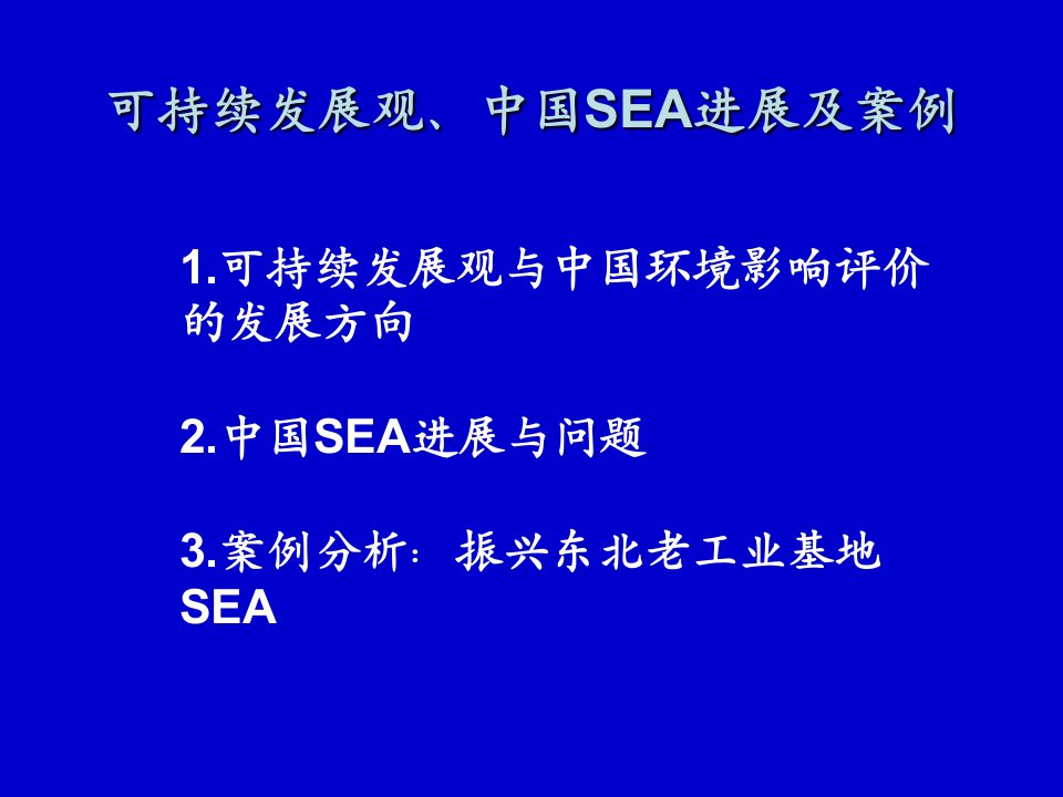 1可持续发展观与中国环境影响评价的发展方向2中国SEA进67