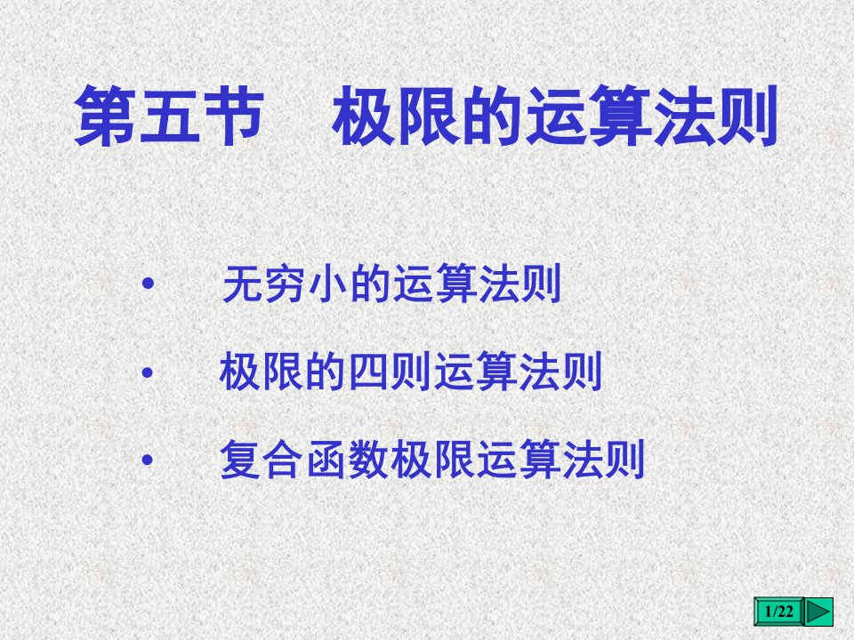 高等数学课件1-5第五节极限的运算法则