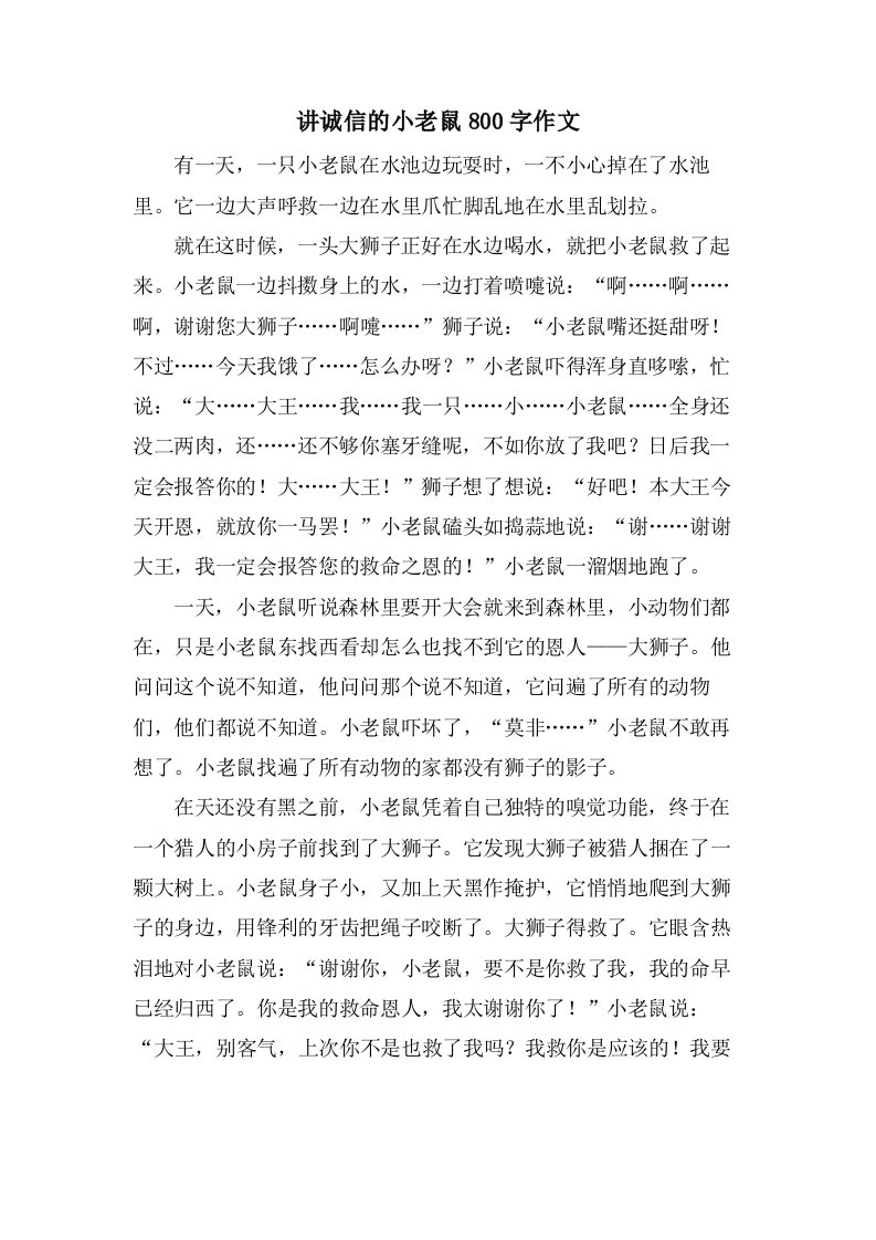 讲诚信的小老鼠800字作文