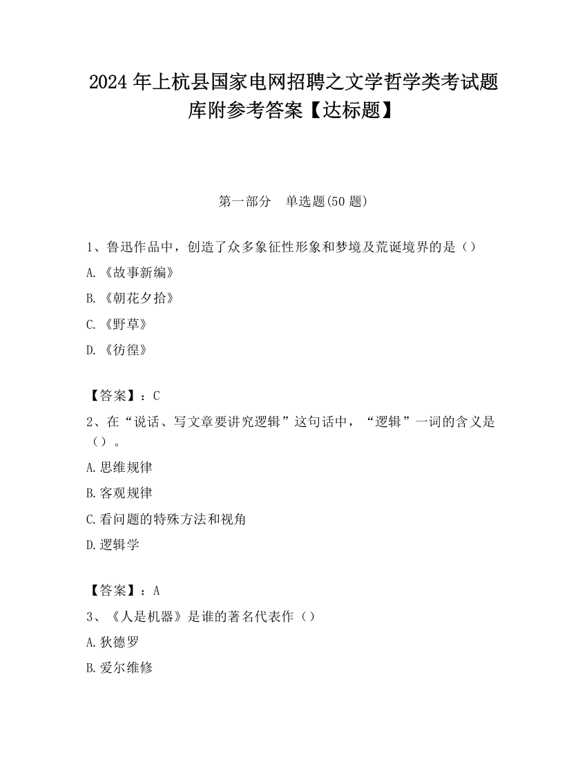 2024年上杭县国家电网招聘之文学哲学类考试题库附参考答案【达标题】