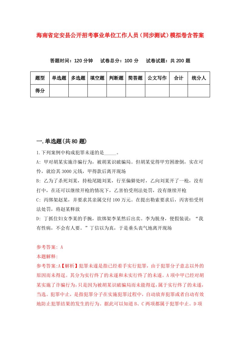 海南省定安县公开招考事业单位工作人员同步测试模拟卷含答案7