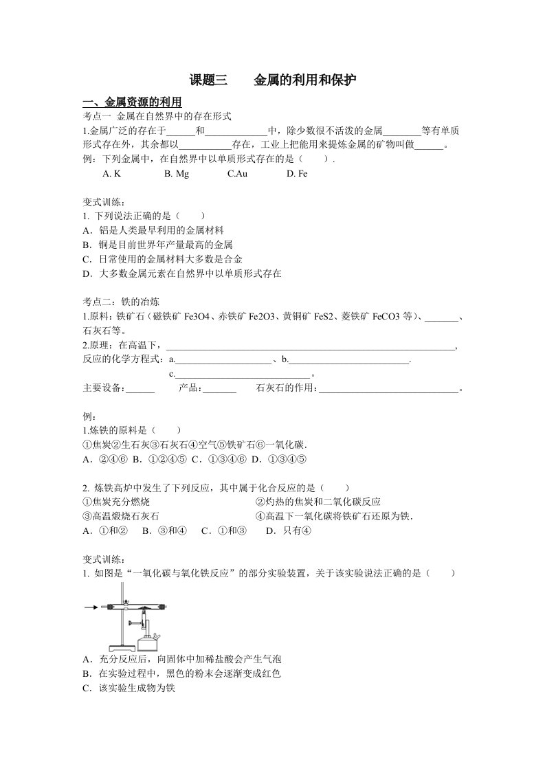 金属的利用和保护