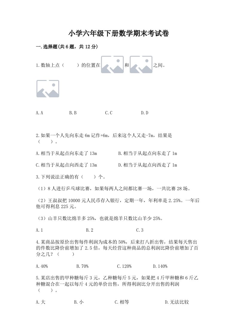 小学六年级下册数学期末考试卷附答案（培优a卷）