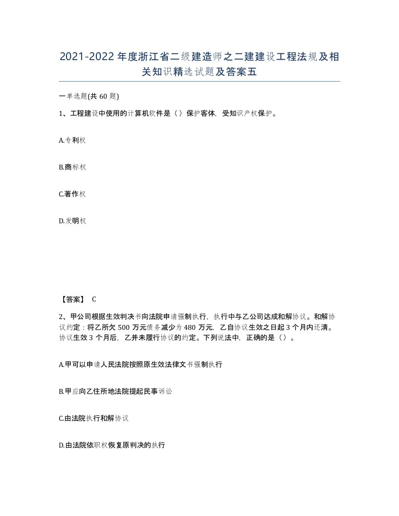 2021-2022年度浙江省二级建造师之二建建设工程法规及相关知识试题及答案五