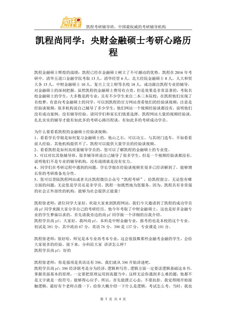 凯程尚同学央财金融硕士考研心路历程