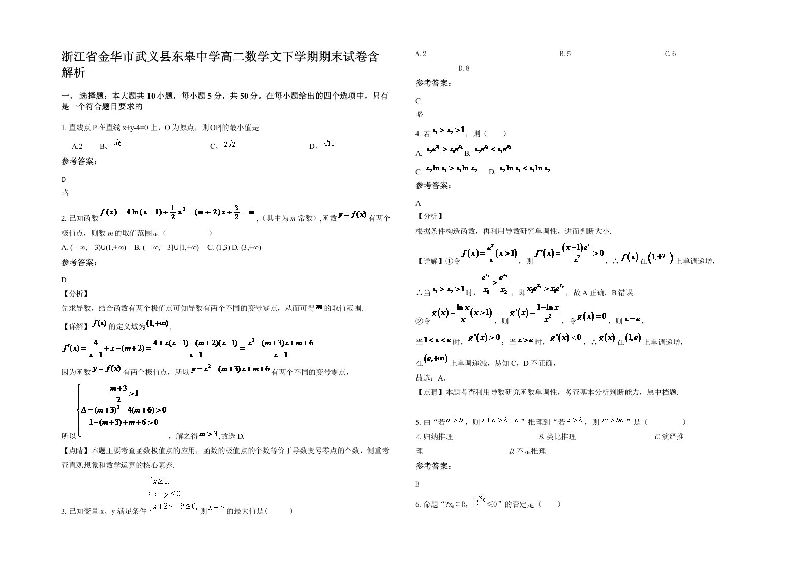 浙江省金华市武义县东皋中学高二数学文下学期期末试卷含解析