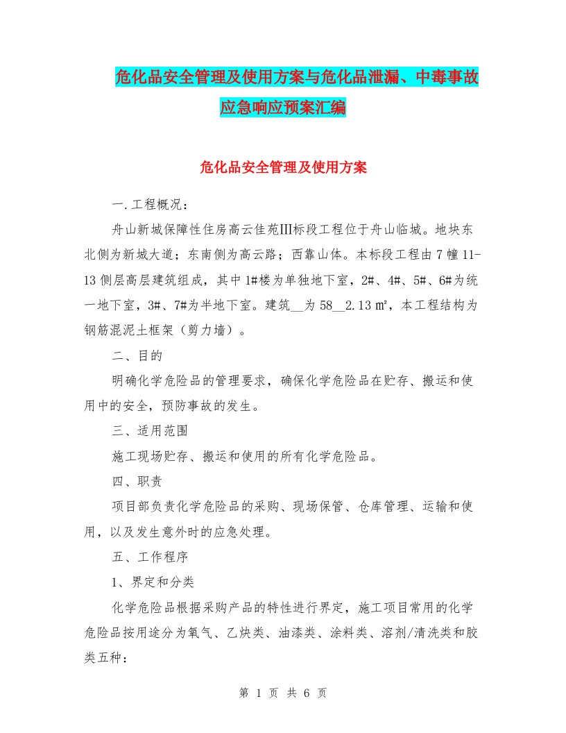 危化品安全管理及使用方案与危化品泄漏、中毒事故应急响应预案汇编