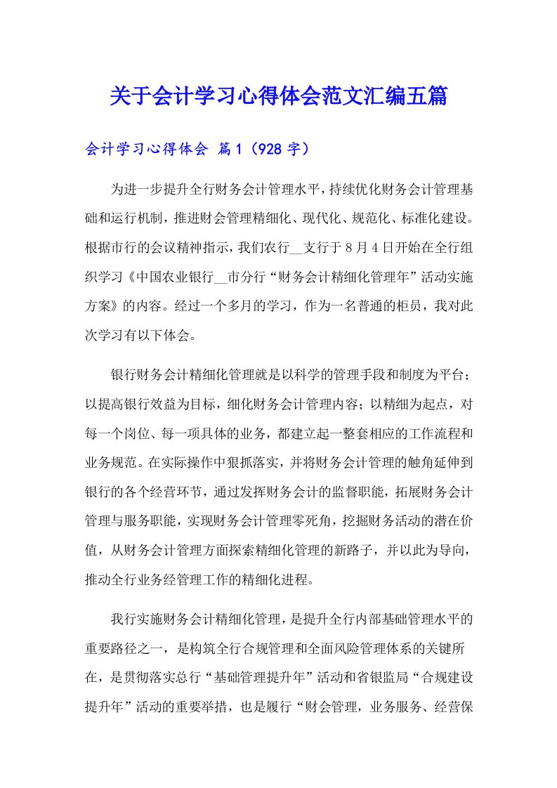 关于会计学习心得体会范文汇编五篇