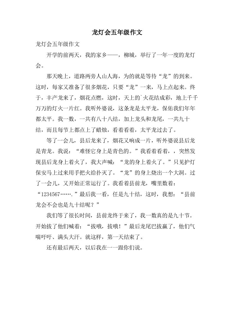 龙灯会五年级作文