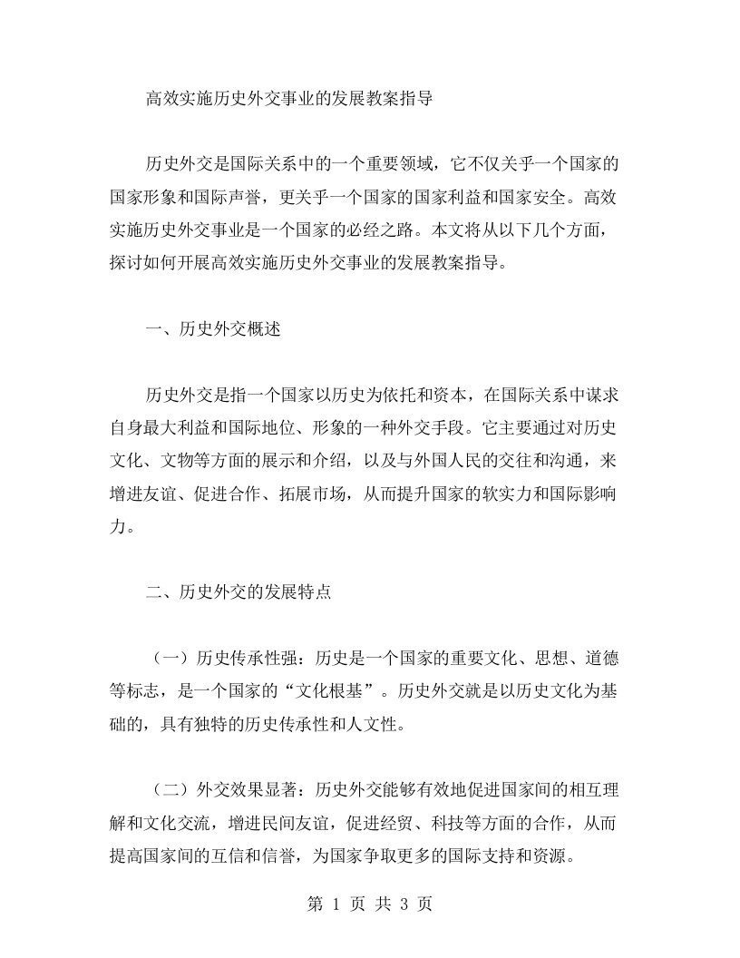 高效实施历史外交事业的发展教案指导