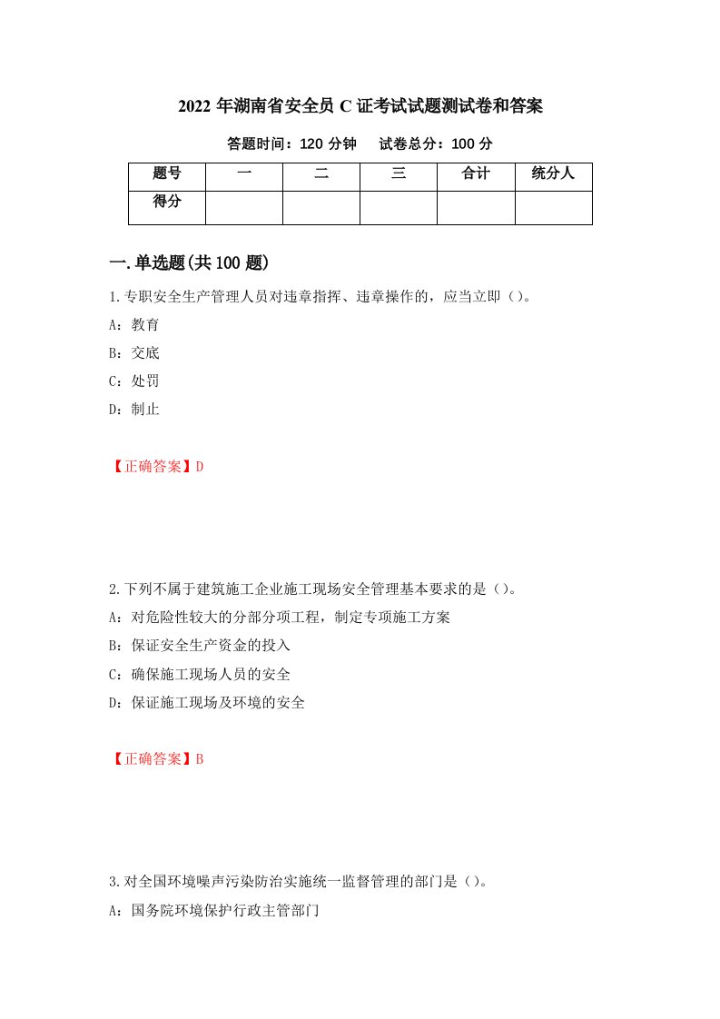 2022年湖南省安全员C证考试试题测试卷和答案第13套